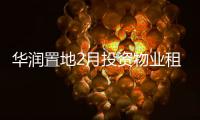 華潤置地2月投資物業(yè)租金收入約13.4億元，按年增長302.0%