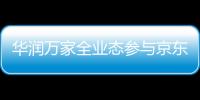 華潤萬家全業態參與京東到家1020超市狂歡節 銷售額是去年大促的2.5倍