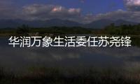 華潤萬象生活委任蘇堯鋒為公司秘書