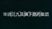 華潤(rùn)三九及旗下昆藥集團(tuán)獲2023上市公司董事會(huì)兩項(xiàng)榮譽(yù)