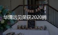 華清遠(yuǎn)見榮獲2020騰訊教育“口碑影響力職業(yè)教育品牌”殊榮！