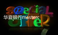 華夏銀行mastercard是什么意思