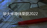 華大半導(dǎo)體榮獲2022中國(guó)IC設(shè)計(jì)成就獎(jiǎng)之“十大中國(guó)IC設(shè)計(jì)公司”