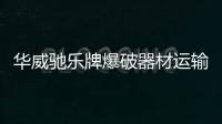 華威馳樂牌爆破器材運輸車的有關制度與標準專汽家園