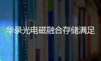 華錄光電磁融合存儲滿足航天領域裝備測試生產數據可靠存儲需求