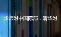 華師附中國際部，清華附中國際部