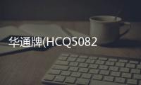 華通牌(HCQ5082TSLE5)掃路車使用方法專汽家園