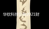 華欽科技公布2021財年下半年及全年財報，凈利潤三位數增長