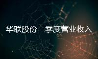 華聯(lián)股份一季度營業(yè)收入同比增長37.56%至3.69億元