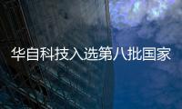 華自科技入選第八批國家級制造業單項冠軍企業