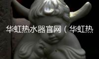 華虹熱水器官網（華虹熱水器）