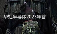 華虹半導體2023年營收超162億，釋放圖像傳感器、電源管理提振信號