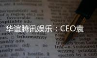 華誼騰訊娛樂：CEO袁海波失聯(lián)消息不屬實 今日復(fù)牌