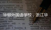 華頓外國語學校，浙江華維外國語學校