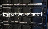 協合新能源9月權益發電量同比增57.13%,行業資訊