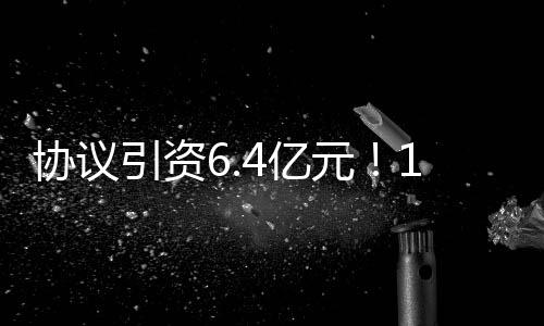 協議引資6.4億元！16家五金紡織企業到鎮雄考察投資