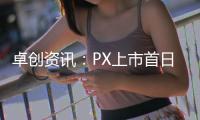 卓創(chuàng)資訊：PX上市首日高開低走