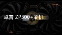 卓普 ZP500+刷機