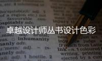 卓越設計師叢書設計色彩 第2版(關于卓越設計師叢書設計色彩 第2版簡述)