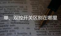 單、雙控開關區別在哪里？帶開關的插座好用嗎？