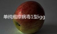 單純皰疹病毒1型igg陽性可以懷孕嗎?