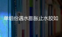 單組份遇水膨脹止水膠如何使用