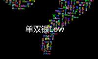 單雙銀Low