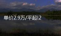 單價2.9萬/平起!2024年千余套近鐵共有產權房定啦!五環內也有房!