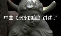 單曲《溺水的魚》講述了什么？