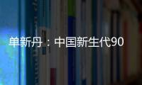 單新丹：中國新生代90后散打女神！