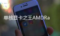 單核顯卡之王AMDRadeonHD7970評測匯總