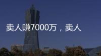 賣人賺7000萬，賣人250萬，頂級名帥或遭滑鐵盧提前下課！