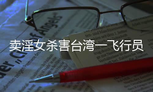 賣淫女殺害臺灣一飛行員被珠海警方逮捕(圖)