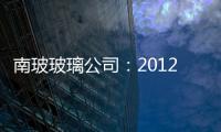 南玻玻璃公司：2012搬出廣州,企業新聞