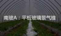 南玻A：平板玻璃景氣維持 太陽能事業(yè)部爆發(fā)增,企業(yè)新聞