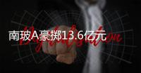 南玻A豪擲13.6億元布局東莞多晶硅太陽能,企業(yè)新聞