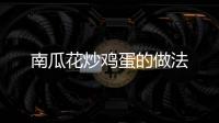 南瓜花炒雞蛋的做法