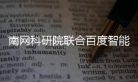 南網科研院聯合百度智能云打造標準數字化應用,入選AI原生應用優秀案例