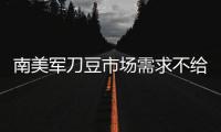 南美軍刀豆市場需求不給力\廣西質監局抽查84批次人造板產品不合格5批次