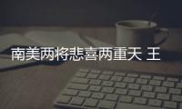 南美兩將悲喜兩重天 王子重傷恐缺席月余