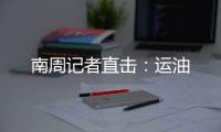 南周記者直擊：運油