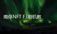 南俘NFT F3刷機教程