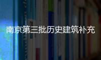 南京第三批歷史建筑補充名錄公布（圖）