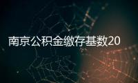 南京公積金繳存基數(shù)2022（南京公積金）