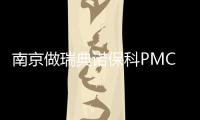 南京做瑞典諾保科PMC種植體才8800元一顆,只有博韻口腔有哦