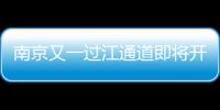 南京又一過江通道即將開通 龍潭長江大橋月底通車