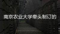 南京農業大學牽頭制訂的國際“肉品術語”標準正式頒布