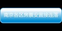 南京各區(qū)房票安置接連落地,能否為?樓市再添“一把火”?