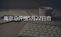 南京總評榜5月22日啟動(組圖)