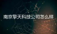 南京擎天科技公司怎么樣有關南京擎天科技軟件經銷商的詳細內容